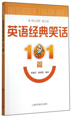 

英语经典笑话101篇（第2版）