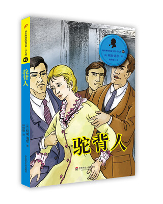 

福尔摩斯探案全集·少儿版17：驼背人