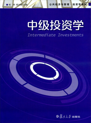 

公共经济与管理·投资学系列：中级投资学