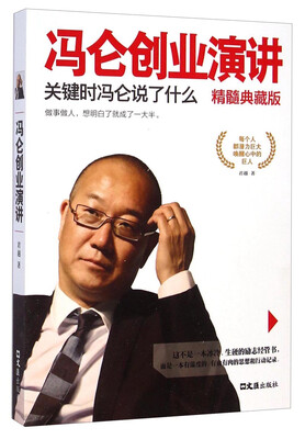 

冯仑创业演讲：关键时冯仑说了什么（精髓典藏版）