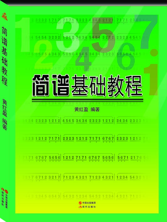 

简谱基础教程