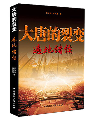 

大唐的裂变：遍地诸侯