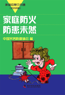 

家庭应急三点通（知识问答）：家庭防火防患未然