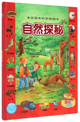 

走近自然科学图画书自然探秘