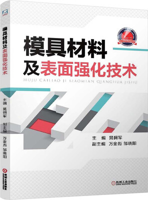 

模具材料及表面强化技术