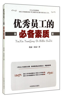 

优秀员工的必备素质