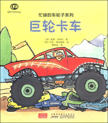 

忙碌的车轮子系列：巨轮卡车