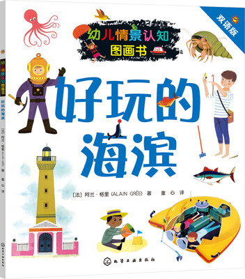 

幼儿情景认知图画书：好玩的海滨（双语版）