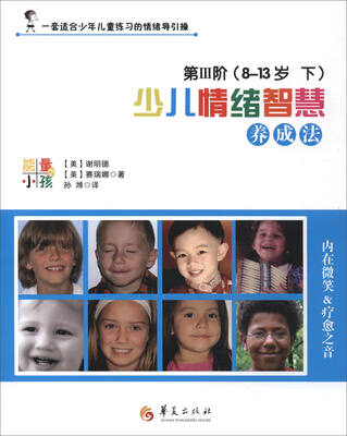 

少儿情绪智慧养成法（第3阶 8-13岁 下）