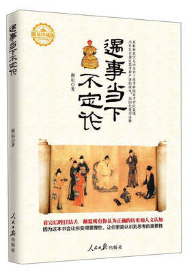 

遇事当下不定论（限量珍藏版）