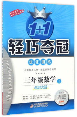 

1+1轻巧夺冠优化训练：数学（三年级上 北师大版 新课标 银版 全新版）