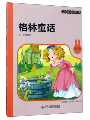 

格林童话（美绘注音版）/儿童启蒙故事经典