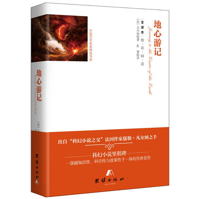 

全译本--地心游记
