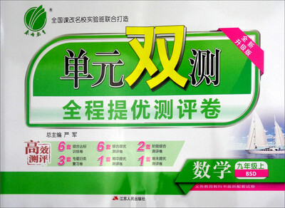 

春雨 2017秋 单元双测全程提优测评卷：数学（九年级上 BSD 全新升级版）