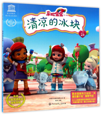 

彩虹宝宝（第二辑）：清凉的冰块26