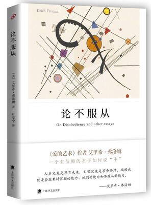 

论不服从/弗洛姆作品系列