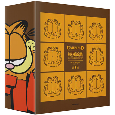 

加菲猫全集：40周年典藏版·第3辑（套装全5册）