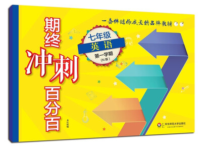 

2017期终冲刺百分百.七年级英语（1）（N版）