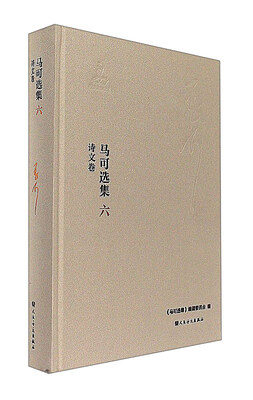 

马可选集6诗文卷