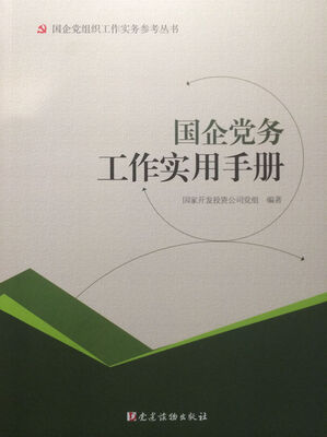 

国企党务工作实用手册