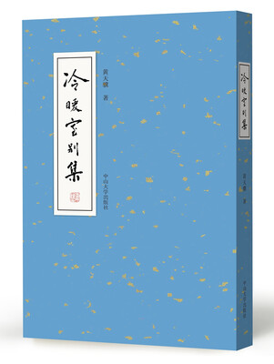 

冷暖室别集（精装）