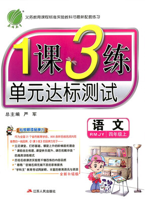 

春雨教育·2017秋1课3练 四年级 语文 (上) 人教版 RMJY
