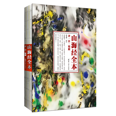 

山海经 全本：译·注·精解