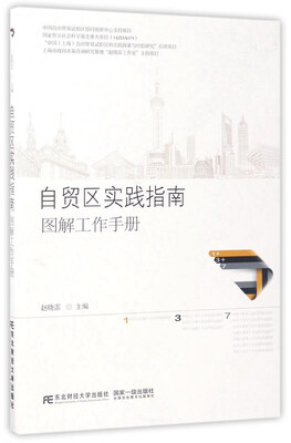 

自贸区实践指南图解工作手册