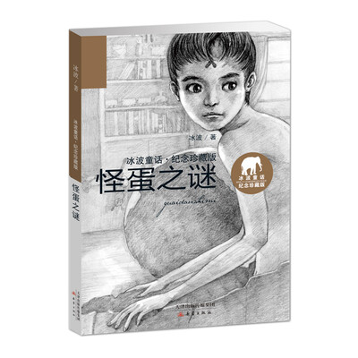 

冰波童话·纪念珍藏版——怪蛋之谜