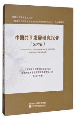 

中国共享发展研究报告（2016）