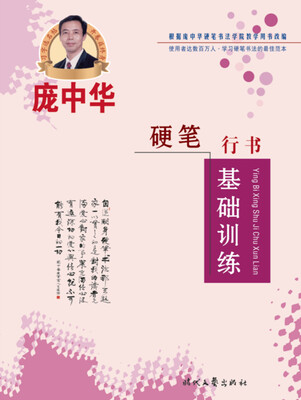

庞中华硬笔行书基础训练