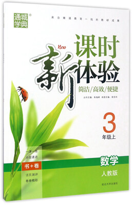 

通城学典 新课时体验数学三年级上 人教版