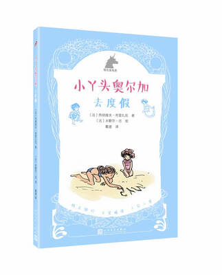 

小丫头奥尔加去度假