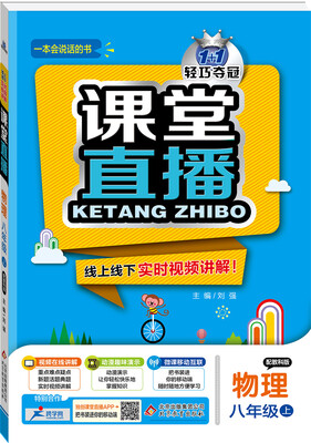 

2017秋)课堂直播：八年级物理（上）·教科版
