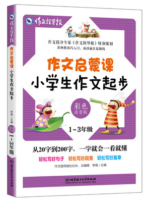 

作文启蒙课小学生作文起步彩色注音版