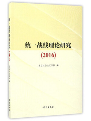 

统一战线理论研究（2016）