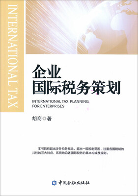 

企业国际税务策划