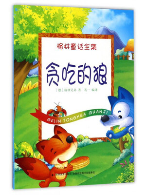 

贪吃的狼/格林童话全集