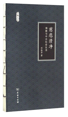 

文明小史 慈悲清净：佛教与中古社会生活