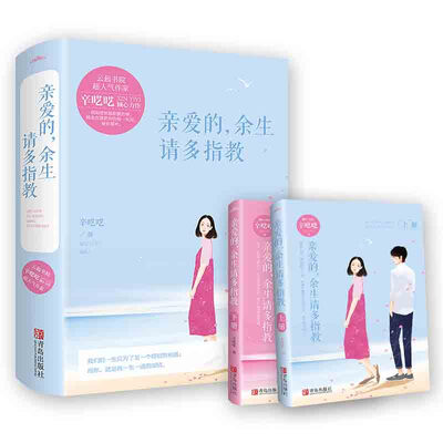 

亲爱的余生请多指教 (上下