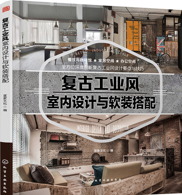 

复古工业风室内设计与软装搭配