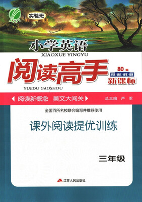 

春雨教育·2017秋阅读高手 三年级 英语 小学