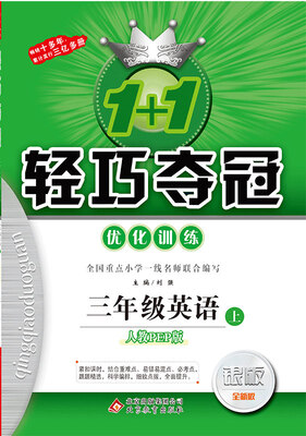 

2017秋)1+1轻巧夺冠·优化训练：三年级英语（上）·人教版PEP