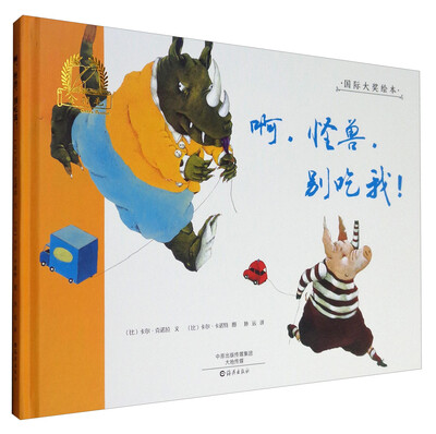 

金羽毛国际大奖绘本啊怪兽别吃我