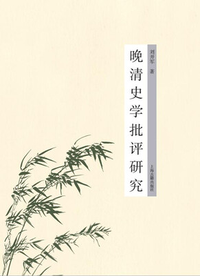 

晚清史学批评研究