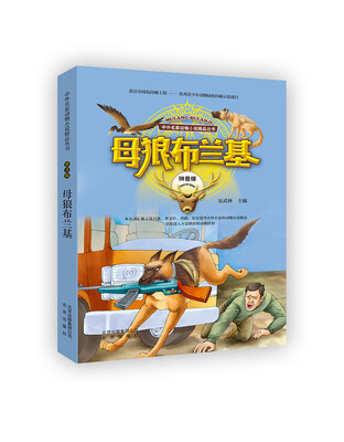 

中外名家动物小说精品丛书拼音版 母狼布兰基