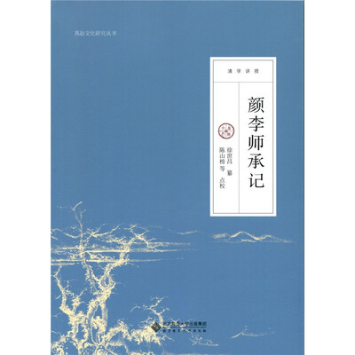 

燕赵文化研究丛书颜李师承记