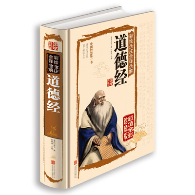 

彩绘全注全译全解道德经