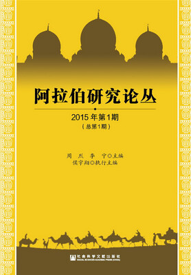 

阿拉伯研究论丛（2015年第1期 总第1期）