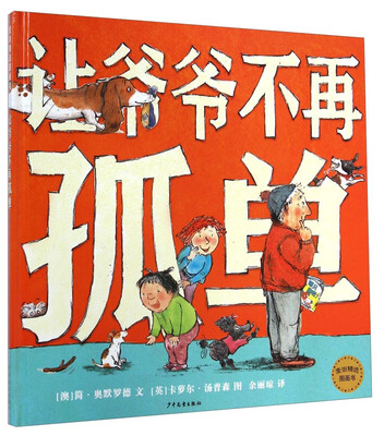 

麦田精选图画书：让爷爷不再孤单